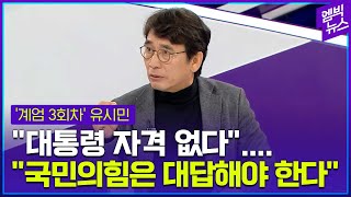 유시민 작가가 바라본 계엄 그리고 그 이후 [upl. by Crutcher]