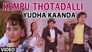 Kempu Thotadalli Video Song  Yudha Kaanda  SP BalasubrahmanyamBR ChaayaVani Jayaram [upl. by Senior664]