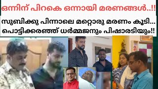 സുബിക്കു പിന്നാലെ അമ്മയും 🥺തളർന്നു വീണ ധർമ്മജനെ താങ്ങി പിഷാരടി [upl. by Warren]