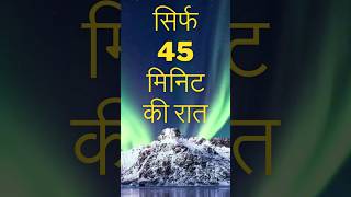 सिर्फ 45 मिनिट की रात । Midnight Sun shorts [upl. by Corrie]