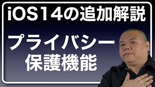 【iOS14の重要機能】iOS14強化されるプライバシー保護の新機能を解説します！この秋にはこれらの機能が実際に使われるようになります！ [upl. by Ekoorb278]