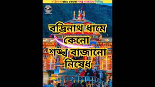 বদ্রিনাথ ধামে কেনো শঙ্খ বাজানো হয় না🤔 lordshiva facts [upl. by Noryv226]