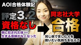 【合格体験記】評定も資格もない。自分と同じ病にかかる人を救いたくて同志社大学 社会福祉学部に《総合型選抜専門塾AOI》 [upl. by Ul557]