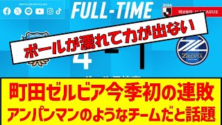 町田ゼルビア今季初の連敗アンパンマンのようなチームだと話題 サッカー2ch 町田ゼルビア 川崎フロンターレ jリーグ タオル アンパンマン 黒田監督 速報 [upl. by Ialocin]