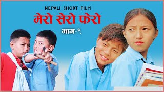 मेरो सेरो फेरो भाग  ९  Mero sero fero part 9 nepali short film [upl. by Lust]