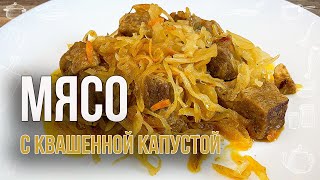 КВАШЕНАЯ КАПУСТА СО СВИНИНОЙ Очень вкусно и сытно а готовить легко и просто БИГУС РЕЦЕПТ [upl. by Desiri454]