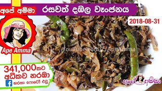 ✔ මේ විදියට රහට දඹල උයලා තියනවද බලන්න Winged bean curry by Apé Amma [upl. by Roi]