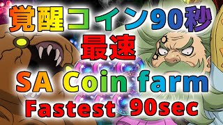 【グラクロ】超覚醒コイン！永遠の時計塔を90秒内クリア！！（紬さん編成）SUPER AWAKENING COIN FARM SPEEDRUN GUIDE only 90sec超覺醒幣關卡90秒！ [upl. by Salvador]