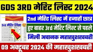 gds 3rd merit list 2024 kab aayega  gds 3rd merit list 2024  gds 3rd merit list cutoff 2024  gds [upl. by Enida]