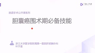 丁香公开课胆系手术全过程 2胆囊围术期必备技能 [upl. by Nitneuq7]