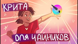 КАК РИСОВАТЬ В КРИТЕ МАКСИМАЛЬНО ПОДРОБНО ДЛЯ ЧАЙНИКОВ КАК Я [upl. by Stamata823]