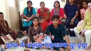 Babusan Mohantys Wife Trupti Gave Name Her Son 2021 [upl. by Feldman]