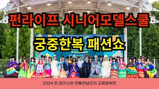 2024 한파키스탄 전통연날리기 교류협력전 바산트문화예술축제 펀라이프 시니어모델스쿨 궁중한복패션쇼 실버대통령 허정은 교수님과 함께 [upl. by Isidro]