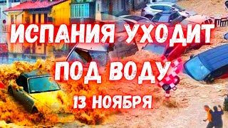 Испания снова уходит под воду Наводнения в Валенсии местные жител в панике [upl. by Myrna]