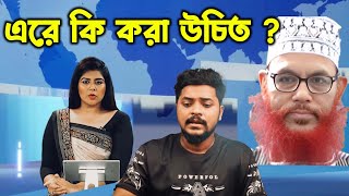 দেলোয়ার হোসেন সাঈদীকে অপমান উপস্থাপিকা  Delowar Hossain Saidi News [upl. by Edison]