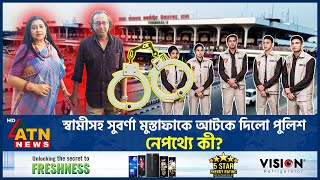 যে কারণে স্বামীসহ সুবর্ণা মুস্তাফাকে আটকে দেওয়া হলো বিমানবন্দরে  Suborna Mustafa  BD Airport [upl. by Child28]