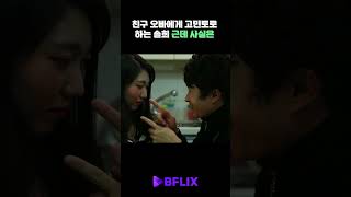 여동생 친구 마음 1도 모르는 친구 오빠 한국영화 bflix [upl. by Eceinehs]