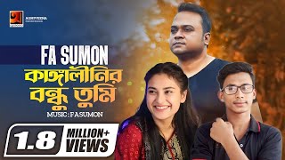 এফ এ সুমন এর গান Kangalinir Bondhu Tumi  কাঙ্গালীনির বন্ধু তুমি  Rasel Vai Official  Bangla Song [upl. by Karin]