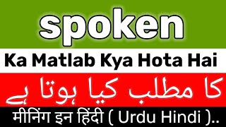 Spoken Meaning  Spoken Meaning In UrduHindi  Spoken Ka Matlab Kya Hai  Spoken Ka Meaning Kya Hai [upl. by Rodnas]