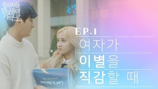 우만나 시즌3 ep1  여자가 이별을 직감할 때 EN [upl. by Enyledam]