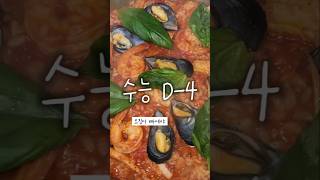 수능 D4 오징어빠에야 스페인쌀밥요리 paella [upl. by Polly]