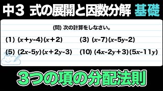 【式の展開】3つの項の分配法則をわかりやすく解説！【中3数学】 [upl. by Llenod114]