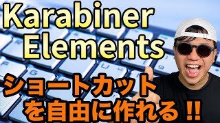 効率アップ！ ショートカットを自由に作れる Karabiner Elementsのご紹介！ [upl. by As]