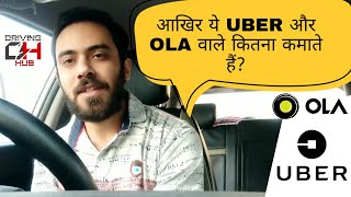 Uber amp Ola Driver Earnings Explained in Detail  Driving Hub [upl. by Brittnee]