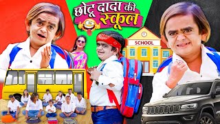 CHOTU DADA KI SCHOOL  छोटू दादा की स्कूल  Khandesh Hindi Comedy  Chotu Dada New Comedy [upl. by Tremaine752]