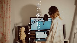 高校生がカンザキイオリ「命に嫌われている。」歌ってみました。 [upl. by Mattox]