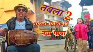 तबला 2 iqbaldholak wala aao naach ke dekhad Bhangra par iqbal dholakia new song iqbal dholak [upl. by Atcele86]