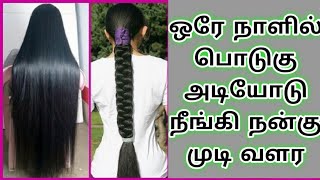 ஒரே நாளில் பொடுகு அடியோடு நீங்கி நன்கு முடி வளரHair fall controlpodugu poga tips in tamil [upl. by Reywas]