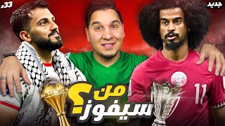 الأردن وقطر من سيفوز 🏆؟ ومن سأشجع 👏🏻؟ [upl. by Raquela]