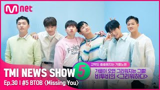 TMI NEWS SHOW30회 그리움을 담은 감성 발라드🍂 비투비 〈그리워하다〉의 감상 포인트는TMINEWSSHOW I EP30  Mnet 220928 방송 [upl. by Aliek]