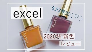 【excel】秋の新色レビュー [upl. by Neelie]