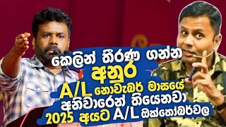 2025 AL Exam එකත් කල් යයිද  DARSHANA UKUWELA [upl. by Tereb997]