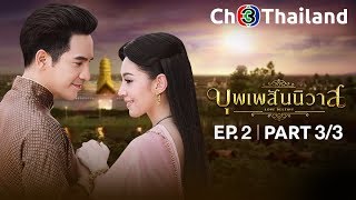 บุพเพสันนิวาส เวอร์ชันจัดเต็ม EP2 ตอนที่ 33  140561  Ch3Thailand [upl. by Atteuqaj709]