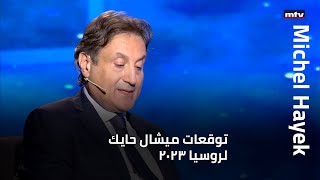 توقعات ميشال حايك لروسيا 2023 [upl. by Lorilee964]