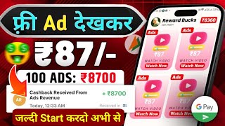 😱1 Ad देखो ₹87 फ्री  Upi Earning App 2024 Today💸New Earning App Today  Paisa Kamane Wala App 2024 [upl. by Ativahs]