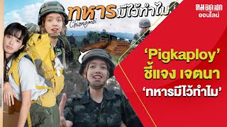 Pigkaploy ชี้แจง เจตนา ทหารมีไว้ทำไม  คมชัดลึก ออนไลน์ [upl. by Trebliw]