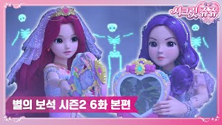 시크릿쥬쥬 별의 보석 시즌2 6화 유령이 나타났다 SECRET JOUJU BS S2 ANIMATION [upl. by Trab249]