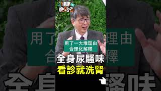 全身尿騷味 看診就洗腎【健康晚點名】EP15 珮薰 健康晚點名 洪永祥 [upl. by Anaujahs62]