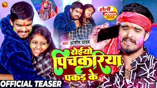 Teaser  रोईयो पिचकरिया पकड़ के  Ashish Yadav का दर्द भरा होली गीत  Magahi Sad Holi Song 2024 [upl. by Hooke]