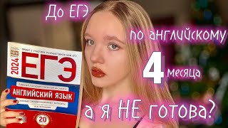 Моя ПОДГОТОВКА к ЕГЭ по английскому егэ егэанглийский учеба мотивациядлясебя [upl. by Steffane]