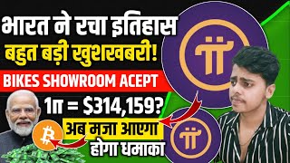 Pi Network update today  1π  314159  भारत से खुशखबरी  BTC से आगे  सबको पीछे छोड़ेगाpikyc [upl. by Allecnirp426]