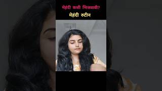 मेहंदी कशी भिजवावी मेहंदी कशी लावावी मेहंदी रुटीन Mehandi Routine Marathi Short Shorts SolapuriTai [upl. by Keppel]