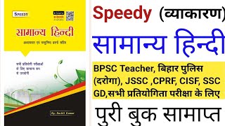 हिंदी व्याकारण Speedy  Speedy Hindi vyakaran  Complete book hindi grammar speedy book [upl. by Yrogiarc21]