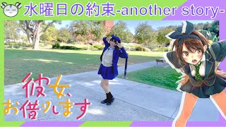 hamucotton 水曜日の約束another story をルカちゃんで踊ってみた【かのかり】【コスプレ】 [upl. by Ymiaj637]