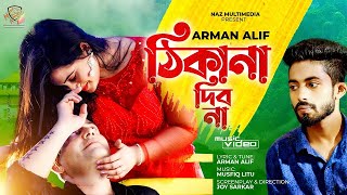 Thikana Debo Na  ঠিকানা দিব না  Arman Alif  Naz  Subah  Full HD  Musical Film  New Song 2021 [upl. by Cathey612]