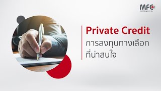 Private Credit การลงทุนทางเลือกที่น่าสนใจ [upl. by Delorenzo]